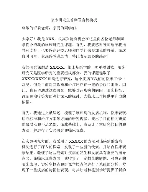 临床研究生答辩发言稿模板