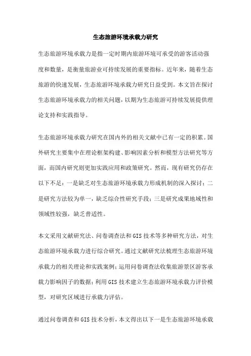 生态旅游环境承载力研究
