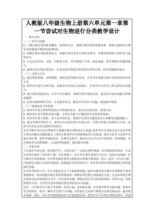 人教版八年级生物上册第六单元第一章第一节尝试对生物进行分类教学设计
