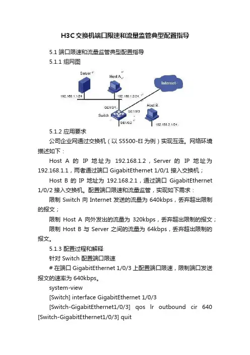 H3C交换机端口限速和流量监管典型配置指导