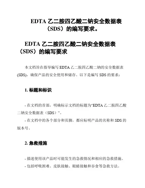 EDTA乙二胺四乙酸二钠安全数据表(SDS)的编写要求。