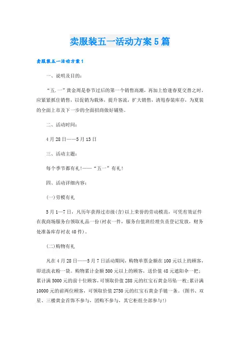 卖服装五一活动方案5篇