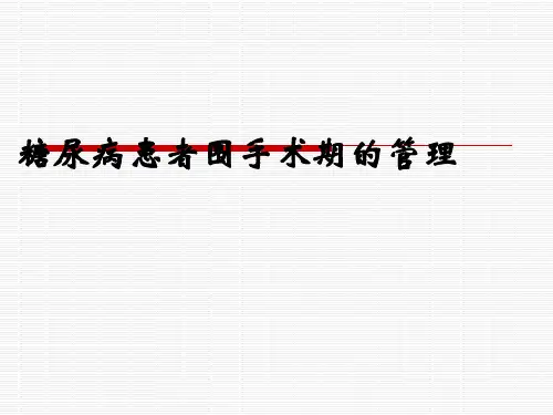 糖尿病患者围手术期的管理