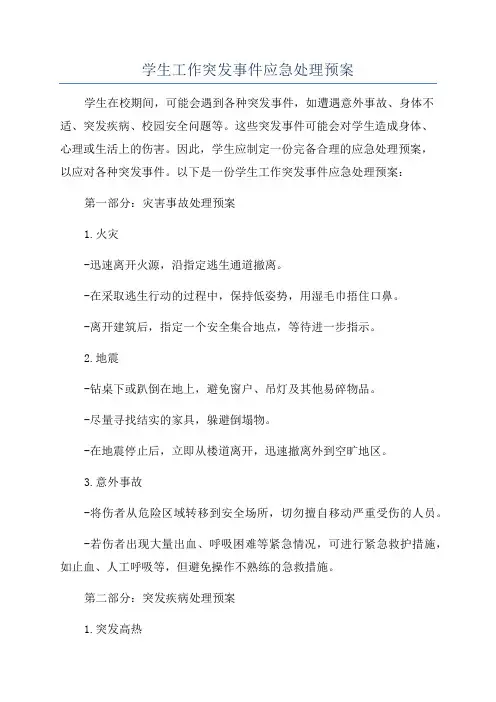 学生工作突发事件应急处理预案