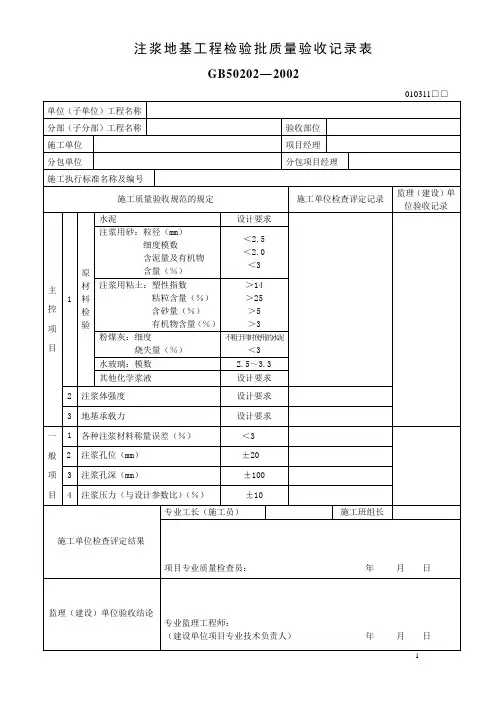 注浆地基工程检验批质量验收记录表GB50202