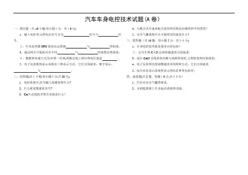 汽车车身电控技术试题