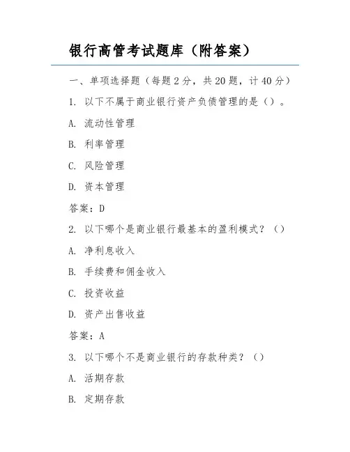 银行高管考试题库(附答案)