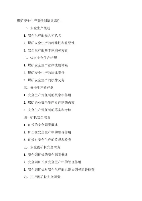 煤矿安全生产责任制培训课件