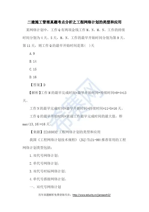 二建施工管理真题考点分析之工程网络计划的类型和应用