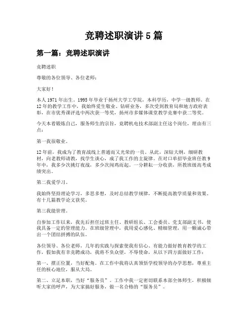 竞聘述职演讲5篇
