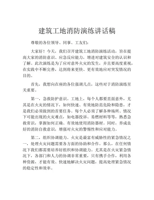 建筑工地消防演练讲话稿