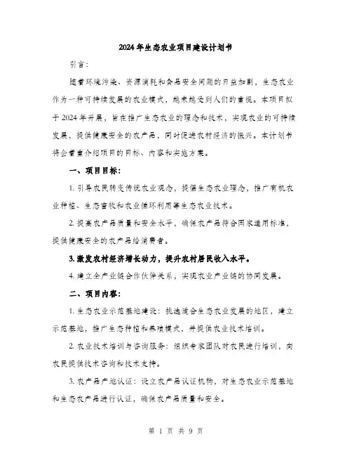2024年生态农业项目建设计划书（四篇）