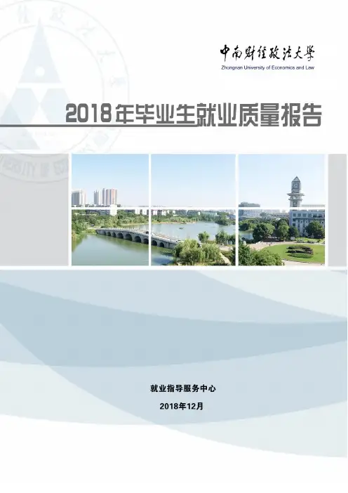 中南财经政法大学2018届毕业生就业质量报告