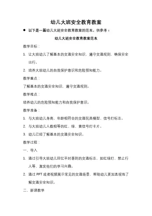 幼儿大班安全教育教案100篇