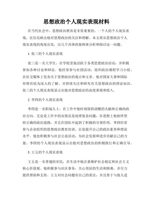 思想政治个人现实表现材料
