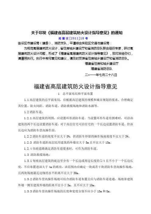 闽建设[2011]18号《福建省高层建筑防火设计指导意见》