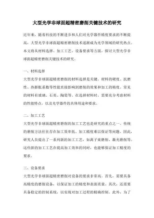 大型光学非球面超精密磨削关键技术的研究