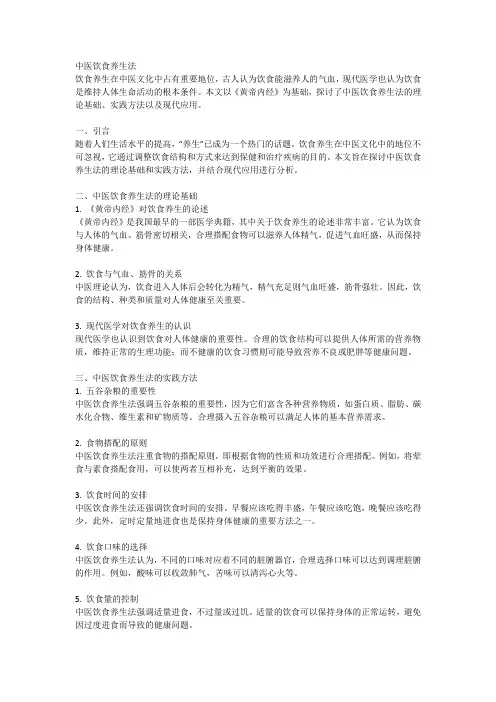 中医饮食养生论文