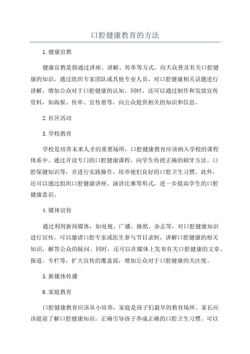 口腔健康教育的方法
