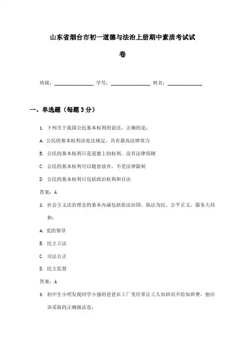 山东省烟台市初一道德与法治上册期中素质考试试卷及答案
