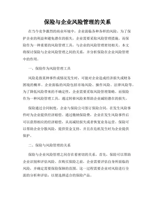 保险与企业风险管理的关系