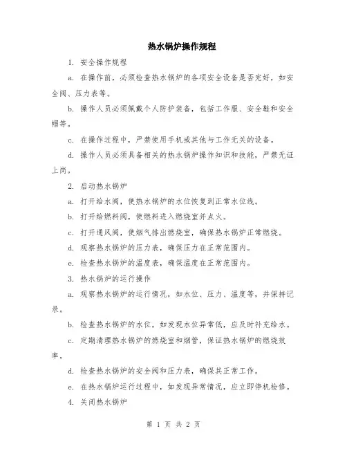 热水锅炉操作规程