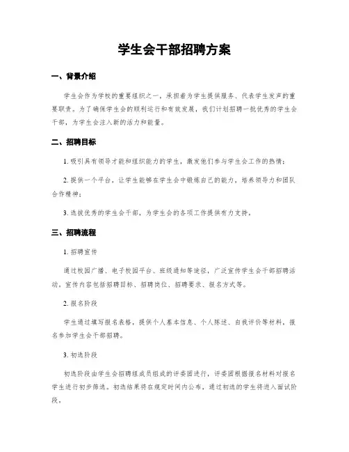 学生会干部招聘方案