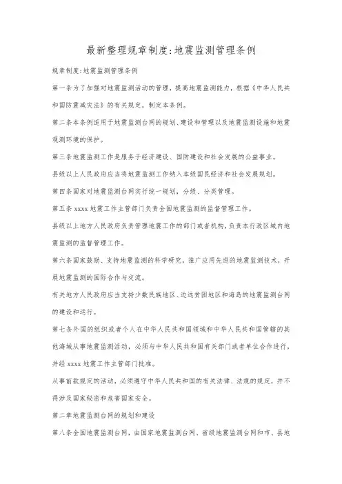 最新整理规章制度地震监测管理条例.docx