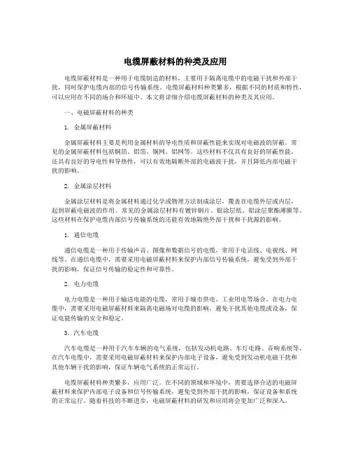 电缆屏蔽材料的种类及应用