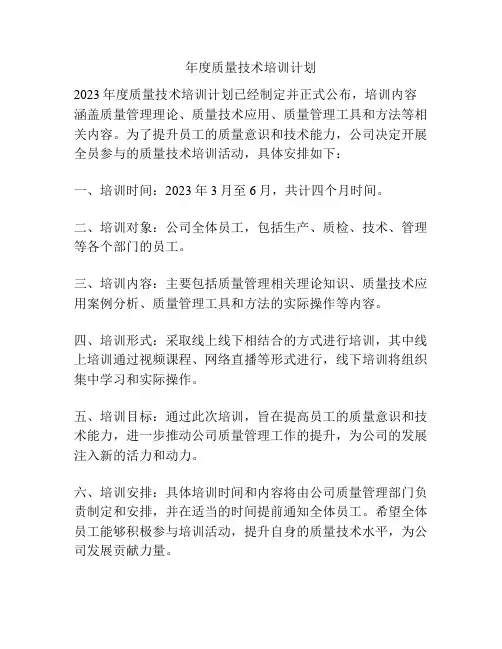 年度质量技术培训计划