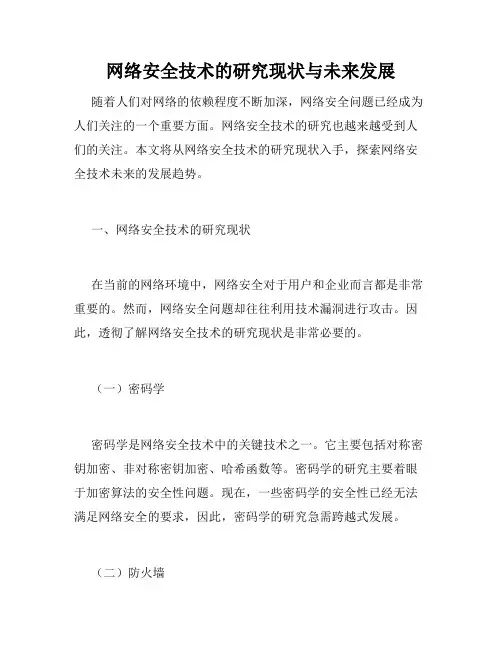 网络安全技术的研究现状与未来发展