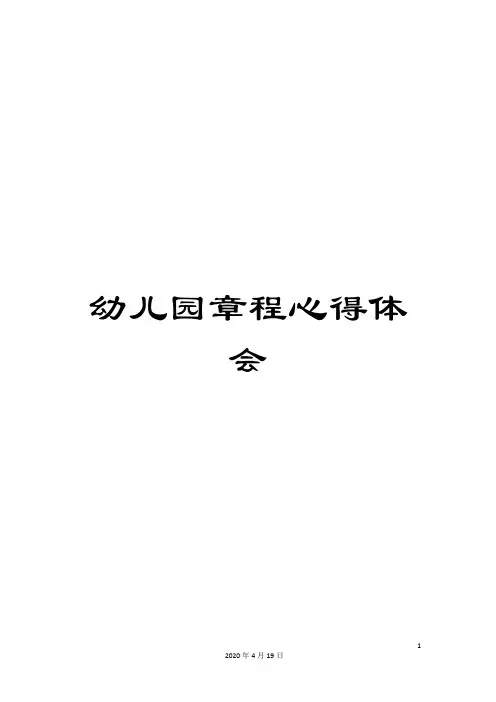 幼儿园章程心得体会
