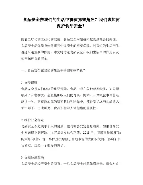 食品安全在我们的生活中扮演哪些角色？我们该如何保护食品安全？