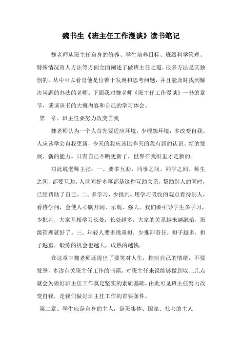 魏书生《班主任工作漫谈》读书笔记