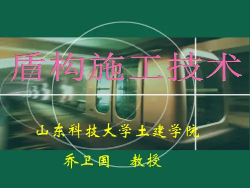 第三章 盾构施工技术 第1-3节