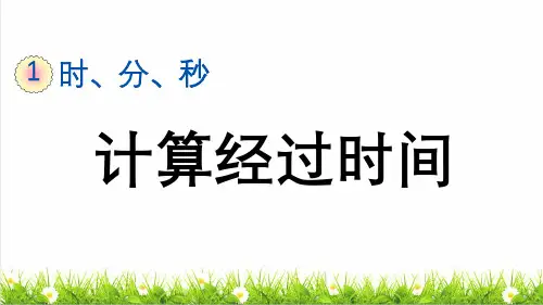 人教版三年级数学上册第一单元第3课时《计算经过时间》教学课件