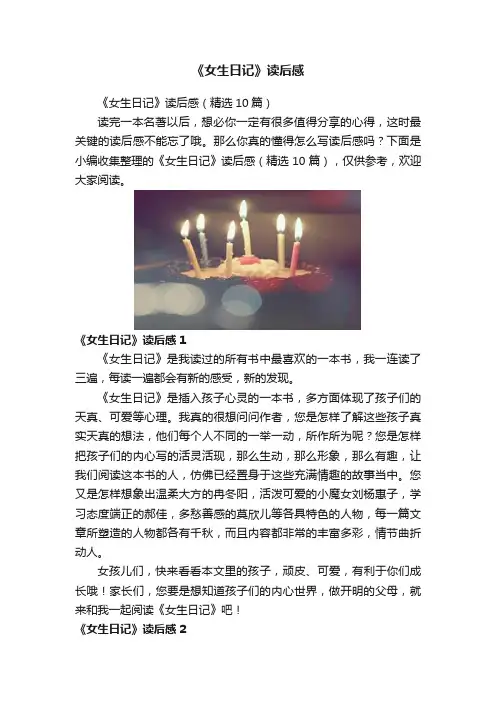 《女生日记》读后感