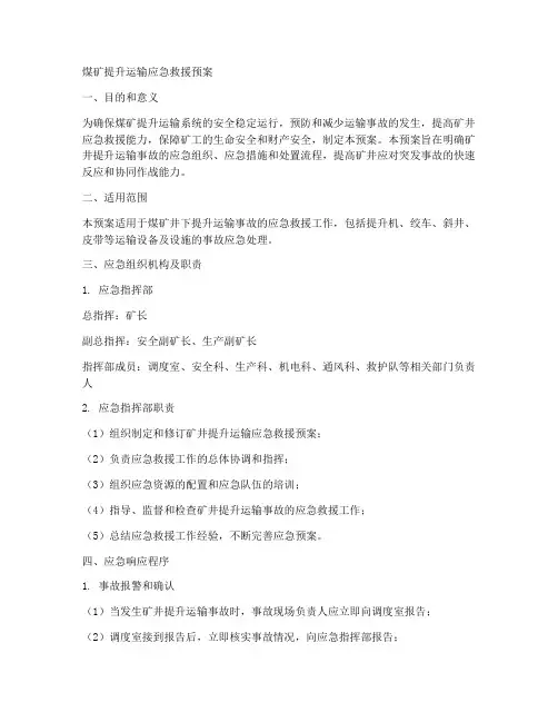 煤矿提升运输应急救援预案