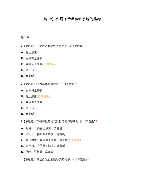 药理学-作用于传出神经系统的药物