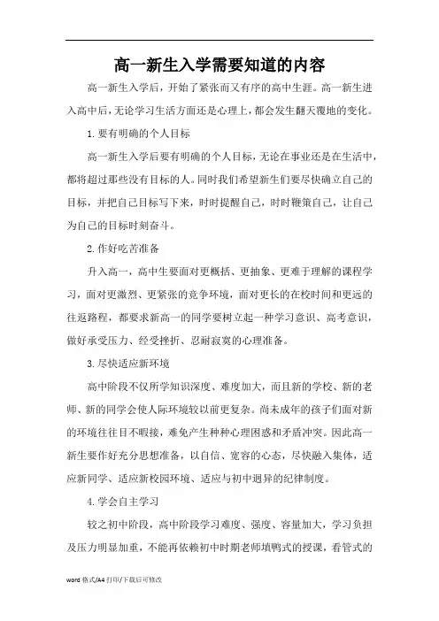 高一新生入学需要知道的内(标准版)容