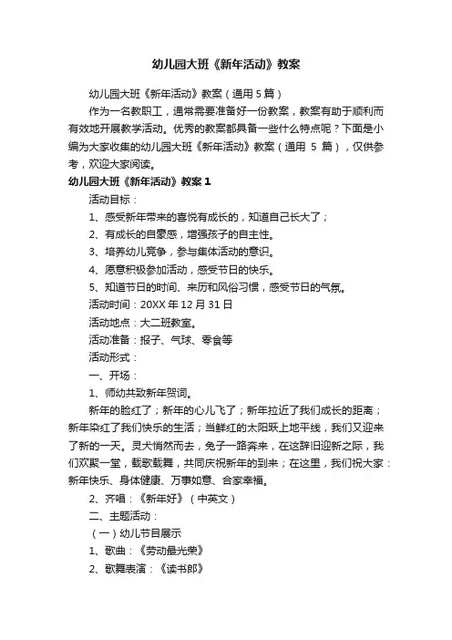幼儿园大班《新年活动》教案（通用5篇）