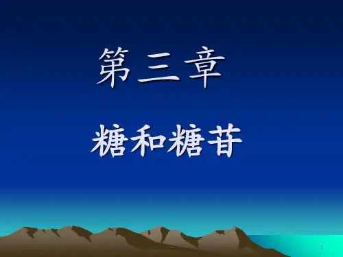 第三章-糖和糖苷PPT课件