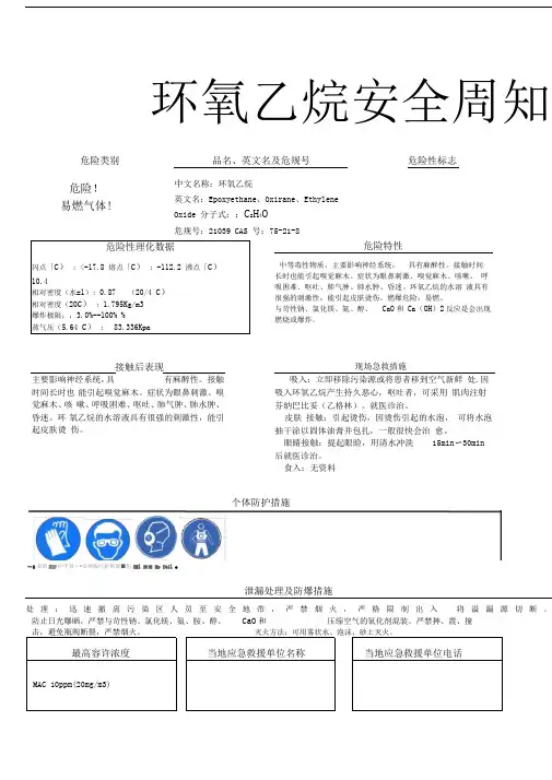 环氧乙烷安全周知卡