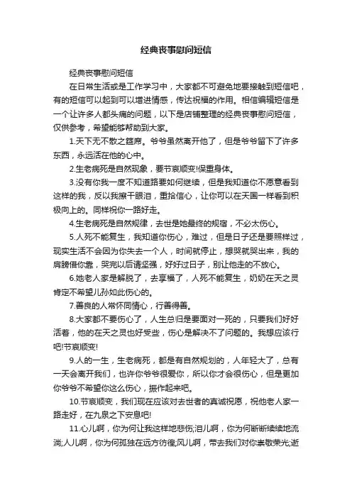 经典丧事慰问短信