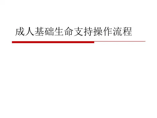 成人基础生命支持操作流程课件