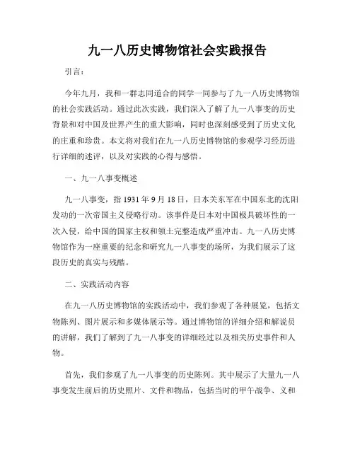 九一八历史博物馆社会实践报告