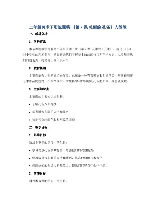 二年级美术下册说课稿-《第7课 美丽的·孔雀》人教版