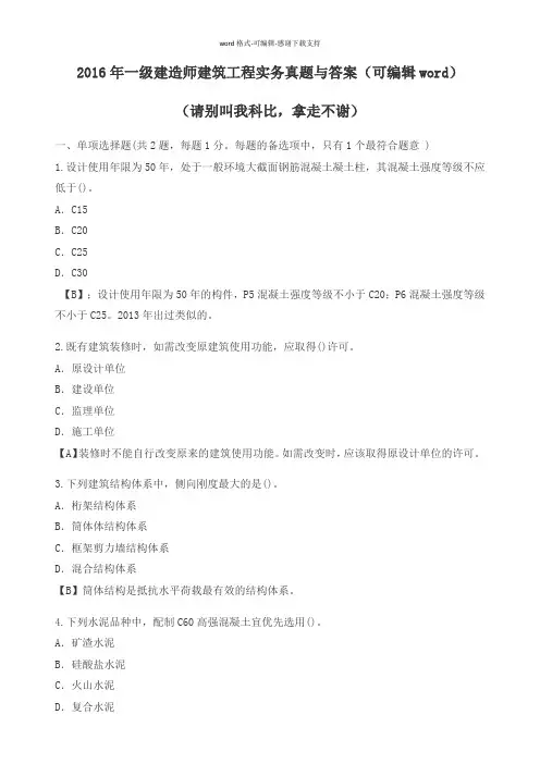 2016年一级建造师建筑工程实务真题与答案word