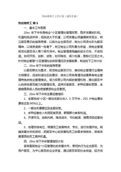 物业维修工工作计划（通用5篇）