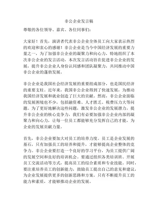 非公企业发言稿